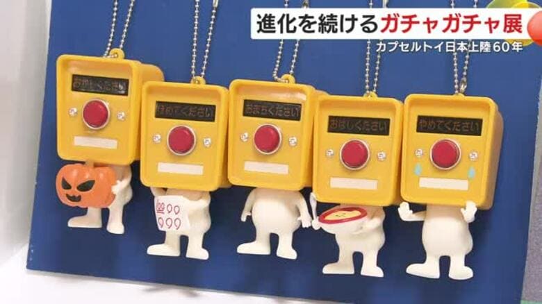 「ガチャガチャ沼」にハマる人々続出!? カプセルトイ日本上陸60年 進化を続ける「ガチャガチャ展」 精巧な造りに驚きの声|FNNプライムオンライン