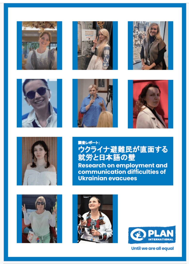 ウクライナ避難民アンナ・シャルホロドウスカー職員による調査レポート第3弾「ウクライナ避難民が直面する就労と日本語の壁」~国際NGOプラン・インターナショナルが発表~