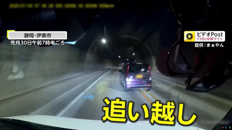 【独自】「またこいつか」片側1車線のトンネルで無灯火の危険な追い越し違反…同一人物か？同じ場所で過去に同様の違反車　静岡・伊東市｜FNNプライムオンライン
