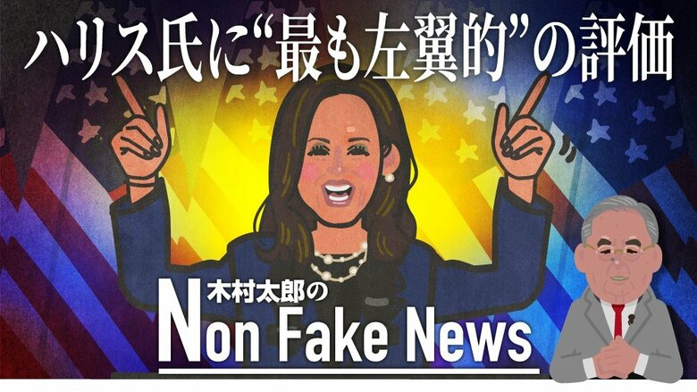 カマラ・ハリス氏は“最も左翼的な上院議員”だった　トランプ陣営「社会主義者」と攻撃必至…36年前には“民主敗北”の前例も｜FNNプライムオンライン