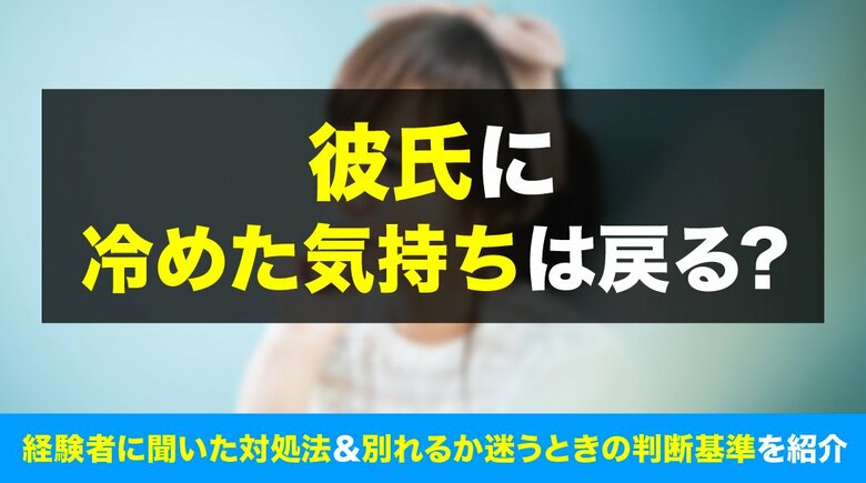 彼氏に冷めた女性の80.0％が「好きな気持ちは戻らなかった」と回答｜最終的に86.0％が「別れ」を選択【ハッピーメール調べ】
