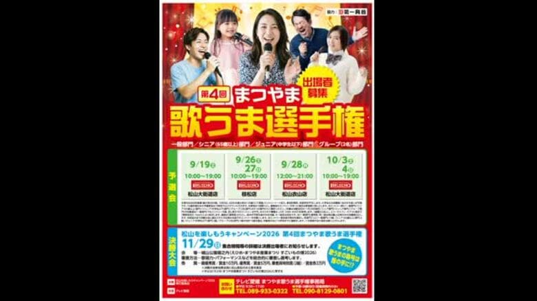 第４回「まつやま歌うま選手権」予選会を９月下旬～１０月上旬にカラオケ４店で開催　決勝は１１月【愛媛】｜FNNプライムオンライン