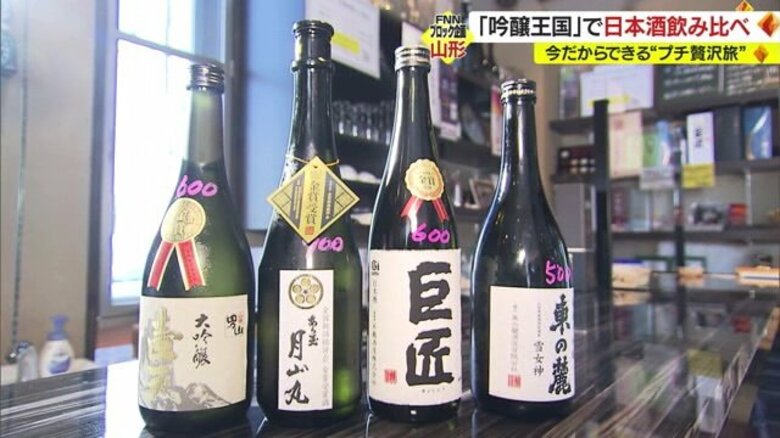 吟醸王国・山形で「角打ち」…“金賞の数日本一”の酒を飲み比べ　お気に入りの1本を探せる“プチぜいたく旅”｜FNNプライムオンライン