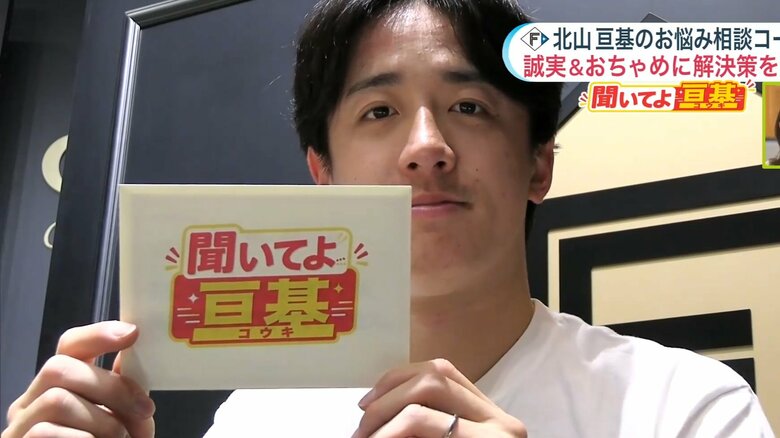 【ファイターズ】北山亘基に視聴者からお悩み相談「彼女が北山選手を好きすぎて困っています」――「聞いてよ亘基」｜FNNプライムオンライン