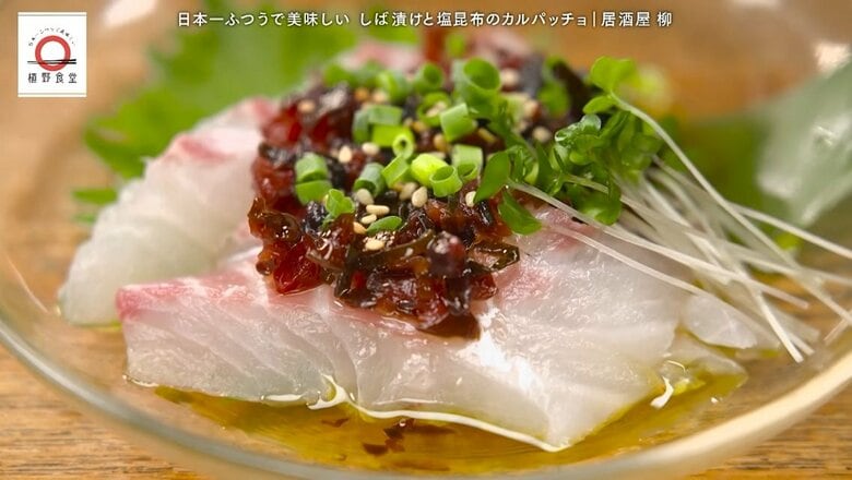 早稲田「居酒屋 柳」のしば漬けと塩昆布のカルパッチョを家で！元「dancyu」編集長が追い求める日本一ふつうで美味しいレシピ｜FNNプライムオンライン