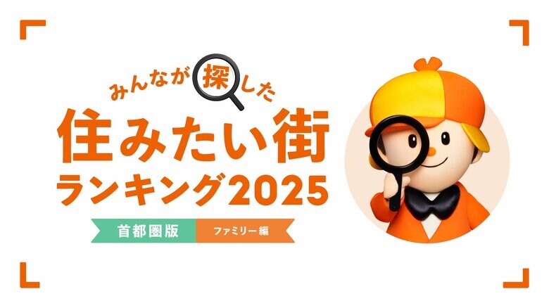 <首都圏版・ファミリー編>2025年 LIFULL HOME'S みんなが探した!住みたい街ランキング