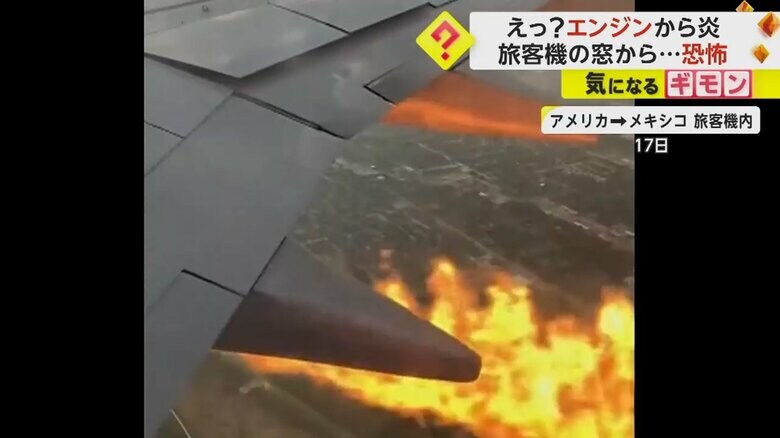 逃げ場なし！　フライト中の旅客機でエンジンから出火…別の旅客機でも翼折れて火花が…｜FNNプライムオンライン