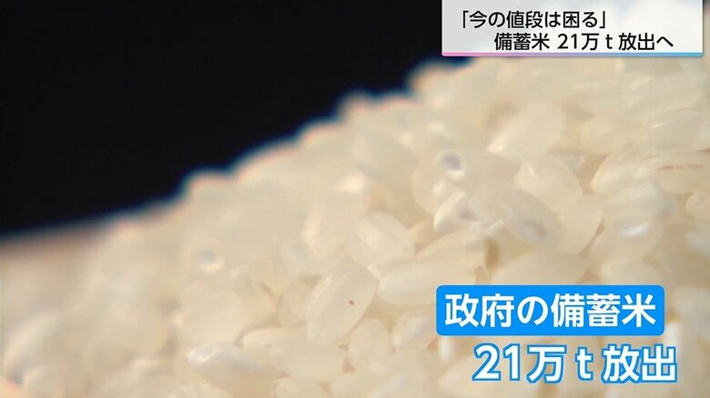 「今の値段で続くと、米を食べなくなるだろう」江藤農相が備蓄米21万トン放出を決断　コメ価格の行方に影響はあるのか？消費者や生産者が抱くさまざまな思い｜FNNプライムオンライン