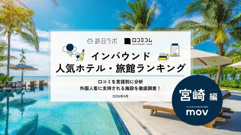 【独自調査】2026年最新：外国人に人気のホテル・旅館ランキング［宮崎編］1位は「フェニックス・シーガイア・オーシャン・タワー」！| インバウンド人気ホテル・旅館ランキング　#インバウンド #MEO