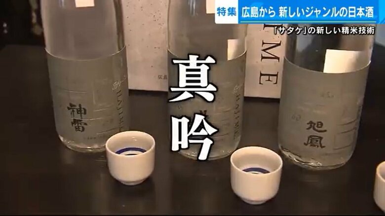 純米大吟醸を超える「真吟」　平たく削る精米技術で香り生かす…日本酒の新しいジャンルを切り拓く【広島発】