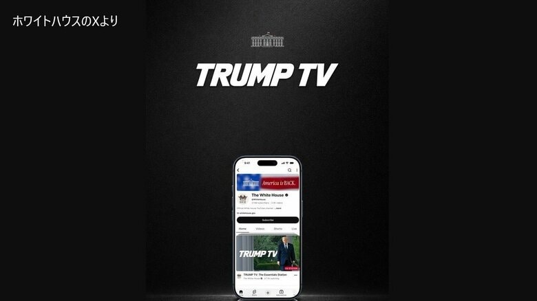 ホワイトハウスが「TRUMP　TV」開設　トランプ大統領の演説など24時間配信　反発する大手テレビ5社は代表取材の停止発表｜FNNプライムオンライン