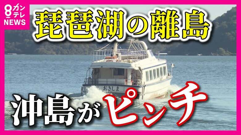「船がないとにっちもさっちもいかない」日本で唯一湖の中に人が暮らす琵琶湖「沖島」“島の命綱”定期船に存続危機｜FNNプライムオンライン