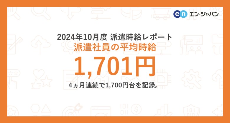 2024年10月度 派遣社員の平均時給は1,701円 4ヵ月連続で1,700円台を記録。