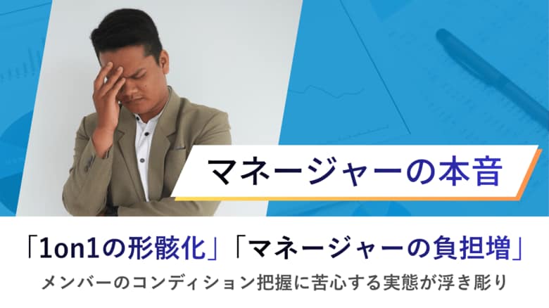 【マネージャーの本音】タレントマネジメントツール導入の背景、最多の課題は「1on1の形骸化」と「マネージャーの負担増」