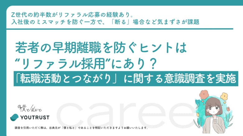 若者の早期離職を防ぐヒントは“リファラル採用”にあり？「転職活動とつながり」に関する意識調査を実施