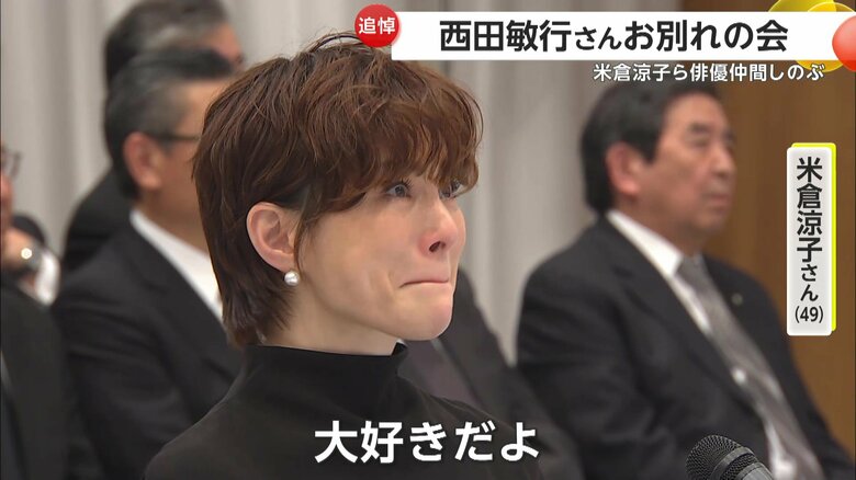 涙ながらに弔辞を読み上げた米倉涼子さん