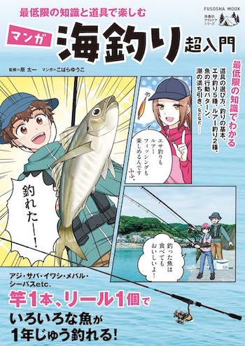 『最低限の知識と道具で楽しむ マンガ海釣り超入門』（扶桑社／監修・原太一、マンガ・こばらゆうこ）
