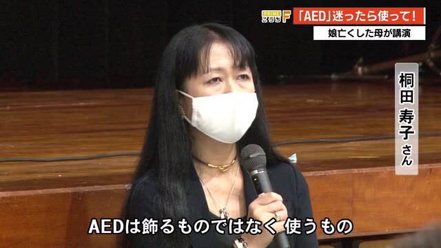 「AED」迷ったら使って!娘亡くした母親が講演【高知】