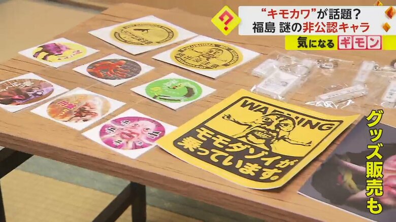 “モモダゾイ”は、ステッカーなどグッズ販売も行われている