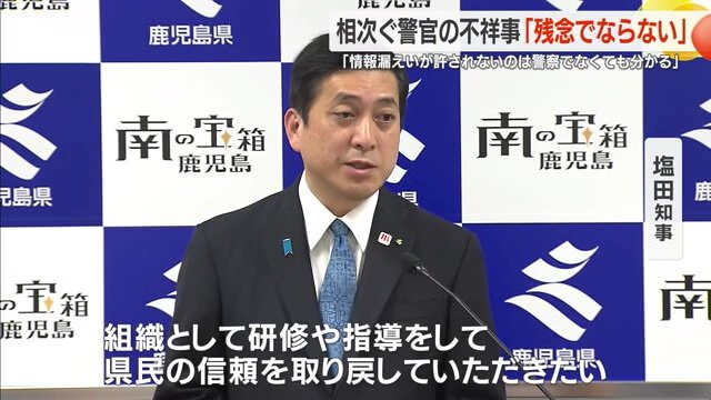 鹿児島県警の現職警察官の相次ぐ不祥事受け、知事は