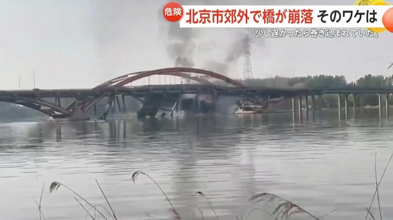 黒い煙を上げた橋が崩落する瞬間（23日、中国・北京市）③