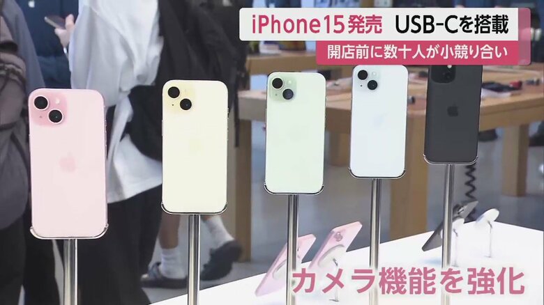 きょう発売の新シリーズ「iPhone15」