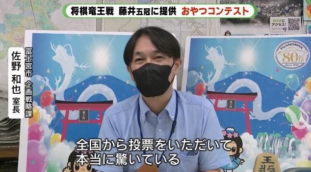 富士宮市・佐野室長：全国から投票があり驚いた