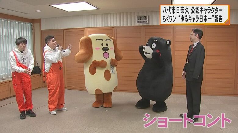 くまモンとちくワンのショートコント