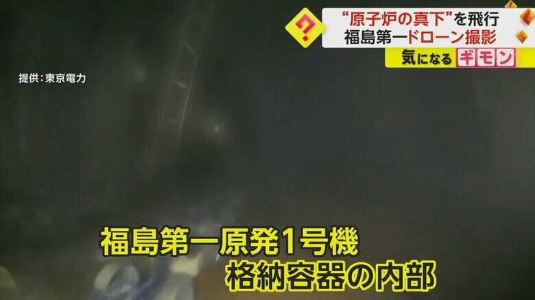 福島第一原発の格納容器内部を撮影したドローン映像