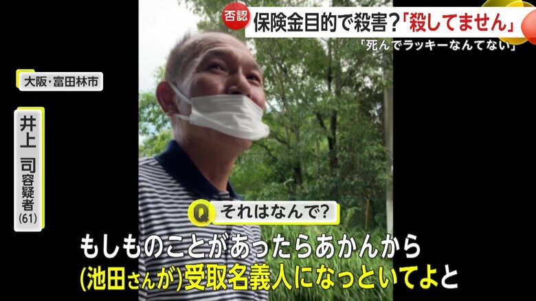殺人を否定し、自らを保険金の受取人だと話していた井上容疑者