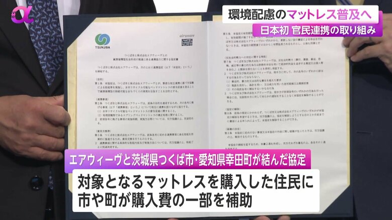寝具メーカーのエアウィーヴと茨城・つくば市が結んだ協定書