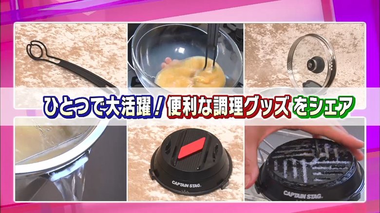 「簡単に湯切りができる鍋」・「キャンプで使える調理器具」…便利な調理器具をご紹介
