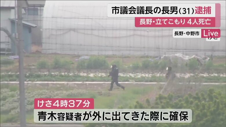 26日早朝、立てこもっていた住宅から出てきた青木容疑者を確保