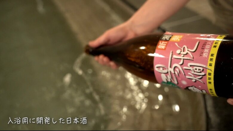 入浴用に開発した酒を注いでいる