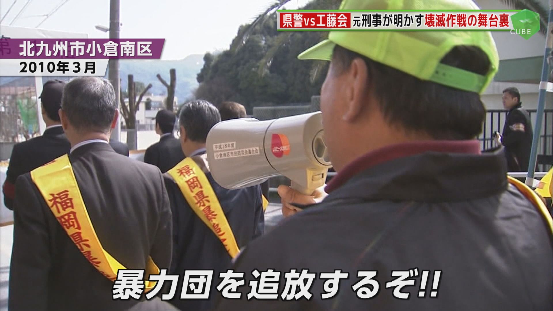 北九州 元刑事が語る 県警と工藤会 30余年にわたる戦いの軌跡