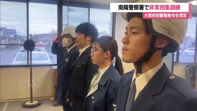警察官が“抜き打ち”非常招集訓練　災害時の迅速対応・大雨時の装備も確認　山形・南陽市