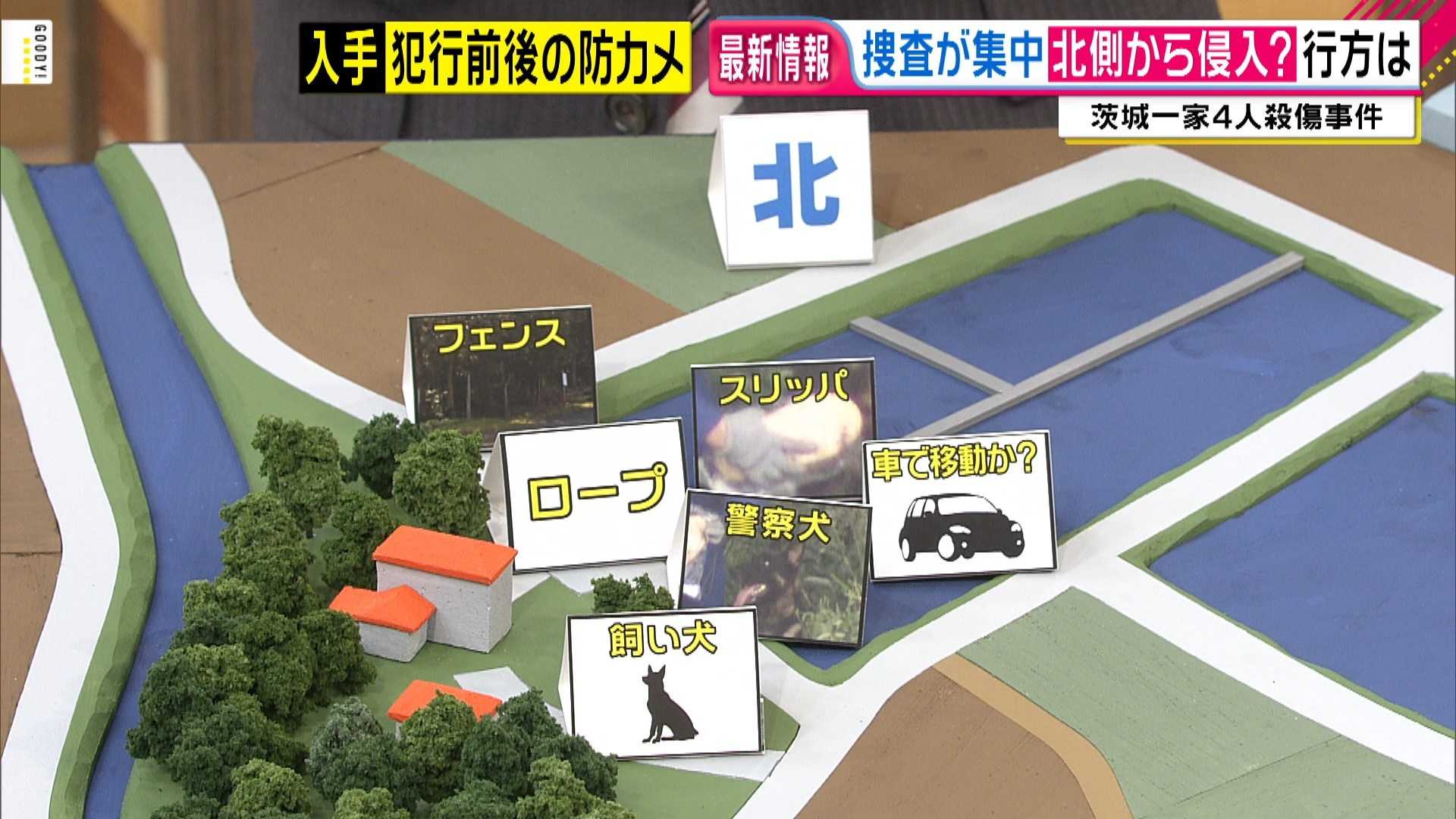 茨城の事件宅への経路は南と北の2カ所 シミのついたスリッパが見つかり警察が重点捜査を行う北側の防犯カメラを独自入手