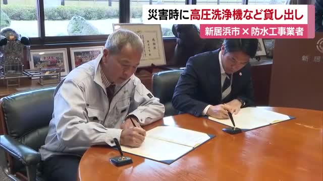 災害の発生に備え　新居浜市と企業が支援協定結ぶ　貯水タンクや高圧洗浄機の貸出しなど【愛媛】