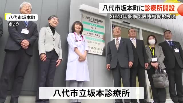 豪雨で医療機関が被災しゼロになった八代市坂本町に診療所開設 ５年８か月ぶりに地域医療再開【熊本】