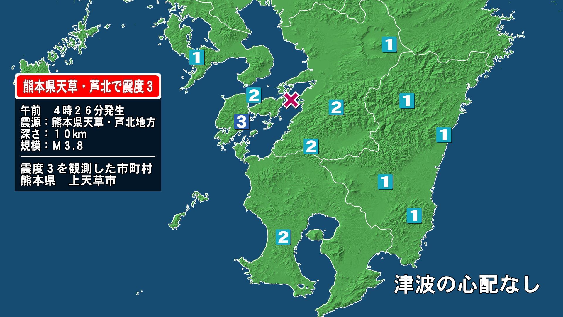 熊本県で最大震度3の地震 熊本県・上天草市