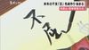 「不屈」の文字…和歌山・熊野那智大社で干支の色紙書き　「不屈…