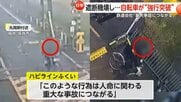 踏切を自転車が“強行突破”…遮断機破壊し走り去る　鉄道会社「重大事故につながる」と警鐘　損害賠償請求も検討　福井・坂井市