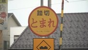 富山市の踏切で深夜に列車と人が接触、1人が死亡　あいの風とやま鉄道の最終列車
