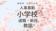 福島県《小学校》教諭の退職・新任【全掲載】令和8年度　教職員の人事異動