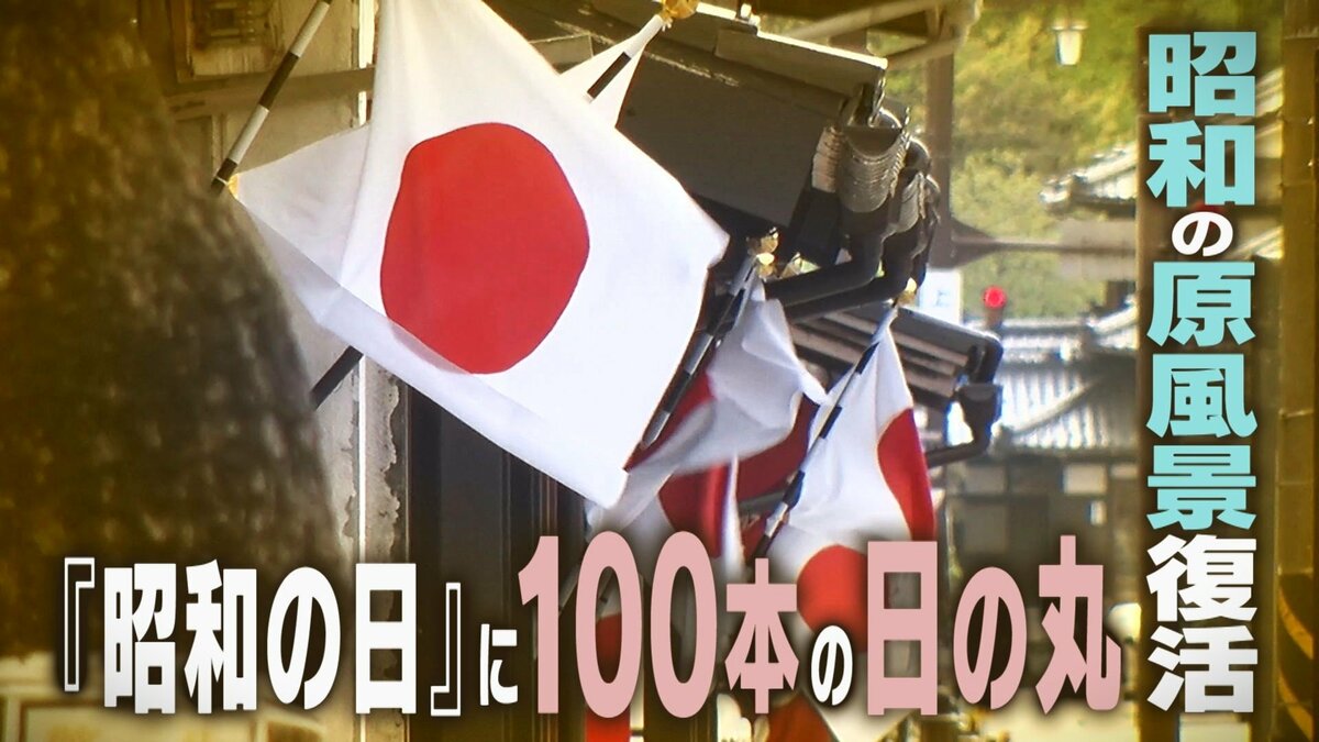 若者は“旗日”を知らない？『昭和の日』に“100本の日の丸”掲揚！昭和の