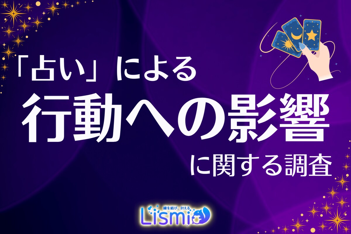 全国509人を調査】3人に1人が「占いで行動が影響された経験あり