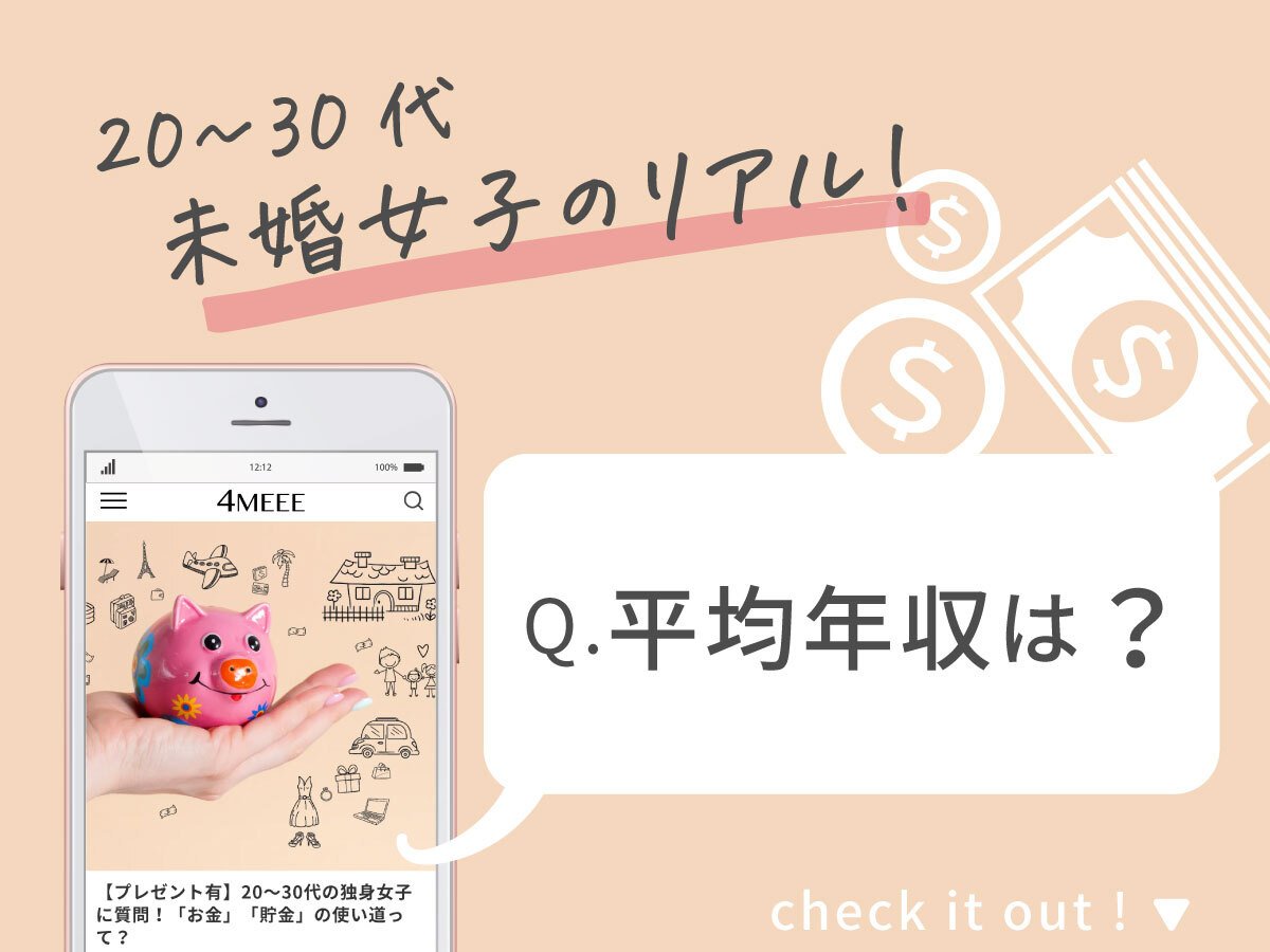 30代未婚女性の平均年収は344万円 貯金額や人気の投資についてもあきらかに 30代未婚女性の平均年収は344万円 貯金額や人気の投資についてもあきらかに