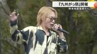 熊本地震の復興イベント『九州がっ祭』 シンガーソングライター杉本 琢弥さんのライブも