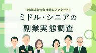 副業マッチングサービス『lotsful』ミドルシニアの副業実態と、キャリアに関する調査を実施