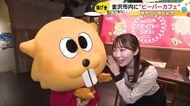 誕生55周年を記念…揚げあられ『ビーバー』を満喫できるコンセプトカフェ ハンバーガーからプリンまで